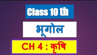 Class10th geography Chapter4 कृषि agriculture by Sachin od Eklavya Study Point [upl. by Etireugram]