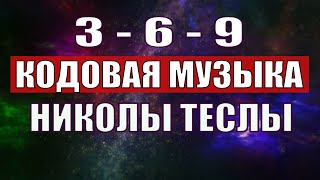 Открыли музыкальный код Николы Теслы 369 СЕКРЕТ [upl. by Minette851]