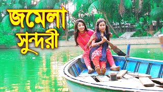 জমেলা সুন্দরী  Jomela Sundori  নতুন নাটক  জুনিয়র কমেডি শর্টফিল্ম  Bangla Funny Natok 2021 [upl. by Ogata]