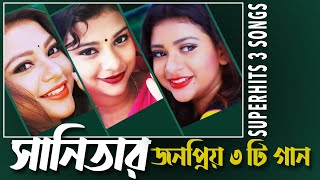 3 Popular Song By sanita 🔥 সানিতার জনপ্রিয় ৩টি গান  Jomela Sundori  Sanita [upl. by Harper]