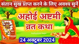 अहोई अष्टमी व्रत कथा  Ahoi Ashtami Vrat Katha  Vrat Katha 2024  Ahoi Mata Ki Kahani  Ahoi Katha [upl. by Hanoy]