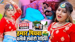 VIDEO Hamar Piyawa Chalawe Sawari Gadiya Antra Singh Priyanka  Bhojpuri Song 2021 [upl. by Yadsnil956]