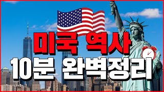 미국 역사 10분 완벽정리  세계백과 [upl. by Riegel690]