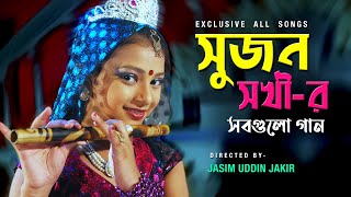 সুজন সখীর সবগুলো গান  Sanita  Shahin  Tarmuj Ali  Directed By Jasim Uddin Jakir [upl. by Skill571]