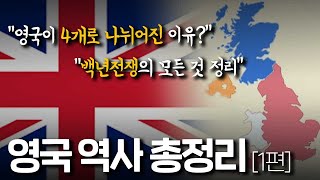 영국 역사 총정리 1편  영국이 4개로 나뉜 이유부터 백년전쟁까지 [upl. by Gerc]