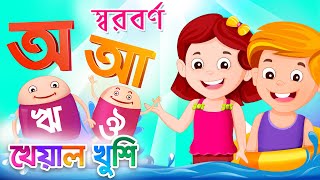 Bangla Sorborno  বর্ণমালা  অ আ  Bangla Bornomala  Bangla Cartoon  Bangla Rhymes  Kheyal Khushi [upl. by Carrelli]