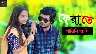 FERATE PARINI AMI  ফেরাতে পারিনি আমি [upl. by Naz545]