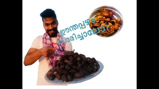 eenthapazham porichathu  Roast ഈന്തപഴം പൊരിച്ചത് ramadan special easy home recipe in Malayalam [upl. by Kristianson]