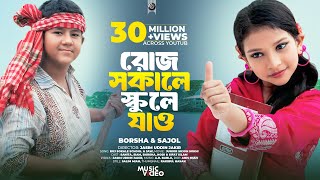 Bangla New Song । Roj Sokale School A Jaw । Sanita । Full Song । Release On 2016 [upl. by Davenport277]