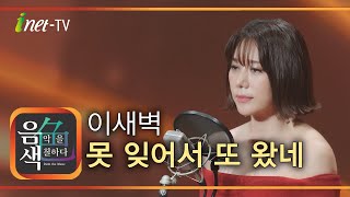 이새벽 – 못 잊어서 또 왔네 아이넷TV 음색 [upl. by Ateloj]