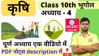 भूगोल कक्षा 10 अध्याय 4 कृषि  ncert class 10 chapter 4 krishi in hindi full chapter [upl. by Meluhs]