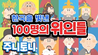 한국을 빛낸 100명의 위인들  자랑스런 대한민국 역사는 흐른다  국민 애창동요  학습동요  위인동요  주니토니 by 키즈캐슬 [upl. by Isadore]