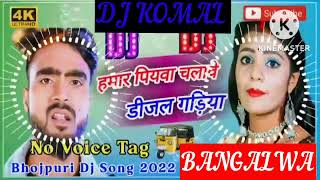 humar piyawa chalawe dijal gariya dj komal [upl. by Ranna900]