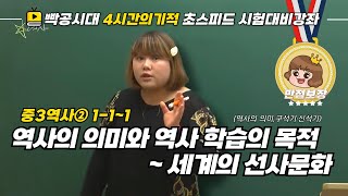 중2역사①111역사의 의미와 역사 학습의 목적세계의 선사 문화빡공시대 람보쌤 4시간의 기적 [upl. by Willie]