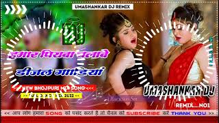 Hamar piyava chalave diesel Gadiya Bhojpuri DJ Malay music [upl. by Gery657]