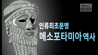 고대 메소포타미아 역사 몰아보기 수메르 문명에서 페르시아까지 [upl. by Bailie]