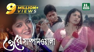 Super Hit Bangla Movie O Re Sampanwala  Ferdous Mousumi  Humayun Faridi  Full Bangla Movie [upl. by Enillebyam]