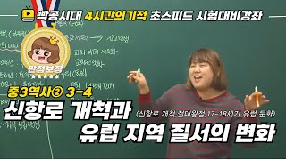 중2역사①34신항로 개척과 유럽 지역 질서의 변화신항로 개척절대왕정1718세기 유럽 문화빡공시대 람보쌤 4시간의 기적 [upl. by Fania]