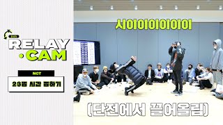 ⏱NCT 24hr RELAY CAM  시간 정하기 [upl. by Moazami]