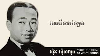 Ork Boeung Konsaeng អកបឹងកន្សែង [upl. by Aretha856]