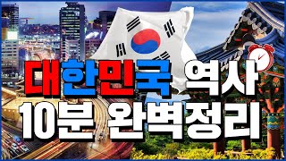 대한민국 역사 10분 완벽정리  세계백과 [upl. by Nino]